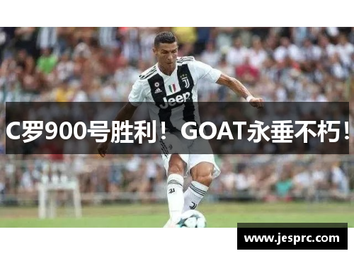 C罗900号胜利！GOAT永垂不朽！